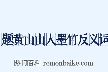 题黄山山人墨竹反义词是什么意思的图片